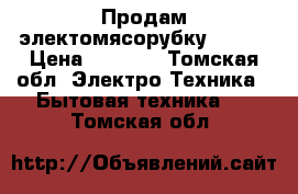 Продам электомясорубку Bosch › Цена ­ 2 200 - Томская обл. Электро-Техника » Бытовая техника   . Томская обл.